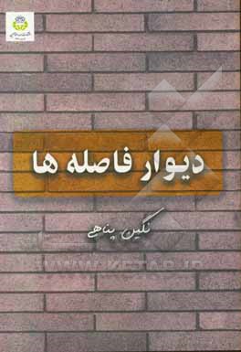 کتاب دیوار فاصله‌ها اثر نگین پناهی