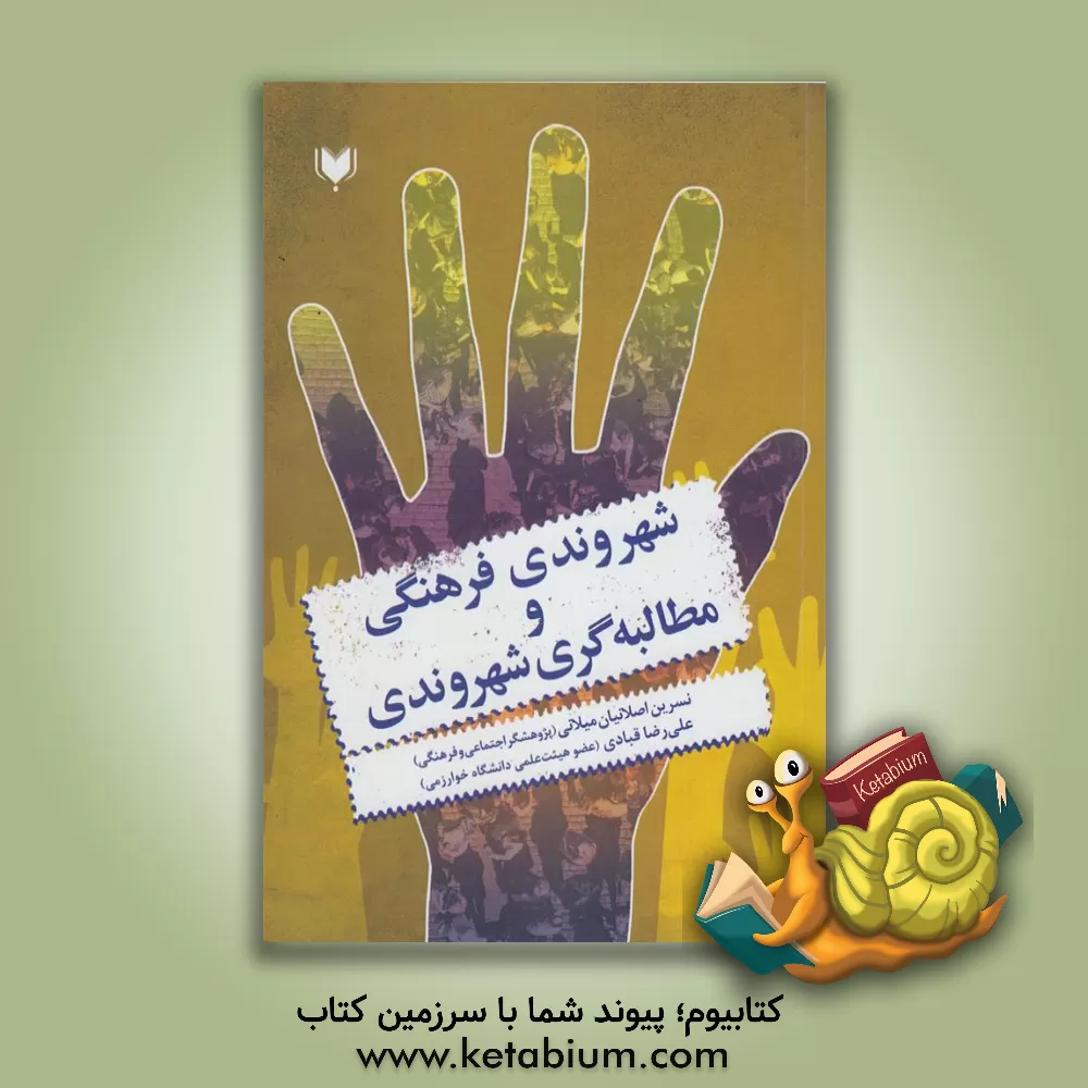 کتاب شهروندی فرهنگی و مطالبه‌گری شهروندی اثر علیرضا قبادی