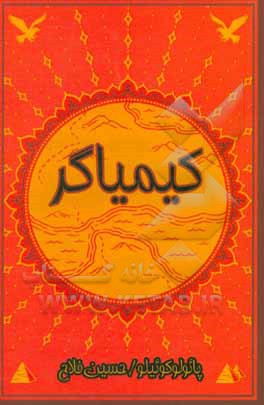 کتاب کیمیاگر اثر پائولو کوئیلو