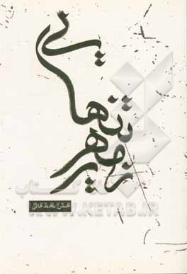 کتاب زمهریر تنهایی اثر حسن محمدخانی