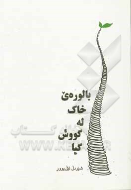 کتاب بالوره‌ی خاک له گووش گیا: شیعرئمرو کوردی اثر شیردل ئیل‌پور