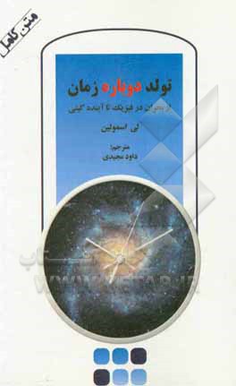کتاب تولد دوباره زمان اثر لی اسمولین