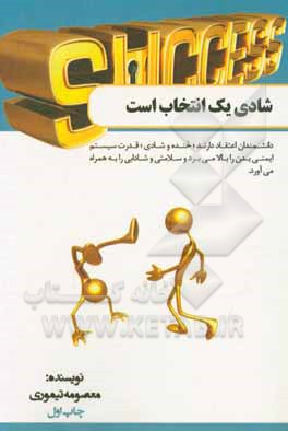 کتاب شادی یک انتخاب است اثر معصومه تیموری‌جروکانی