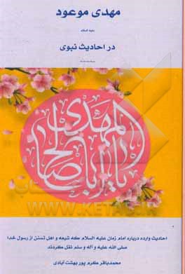 کتاب مهدی موعود (ع) در احادیث نبوی (ص) منقول از فریقین اثر محمدباقر کرم‌پور‌بهشت‌آبادی