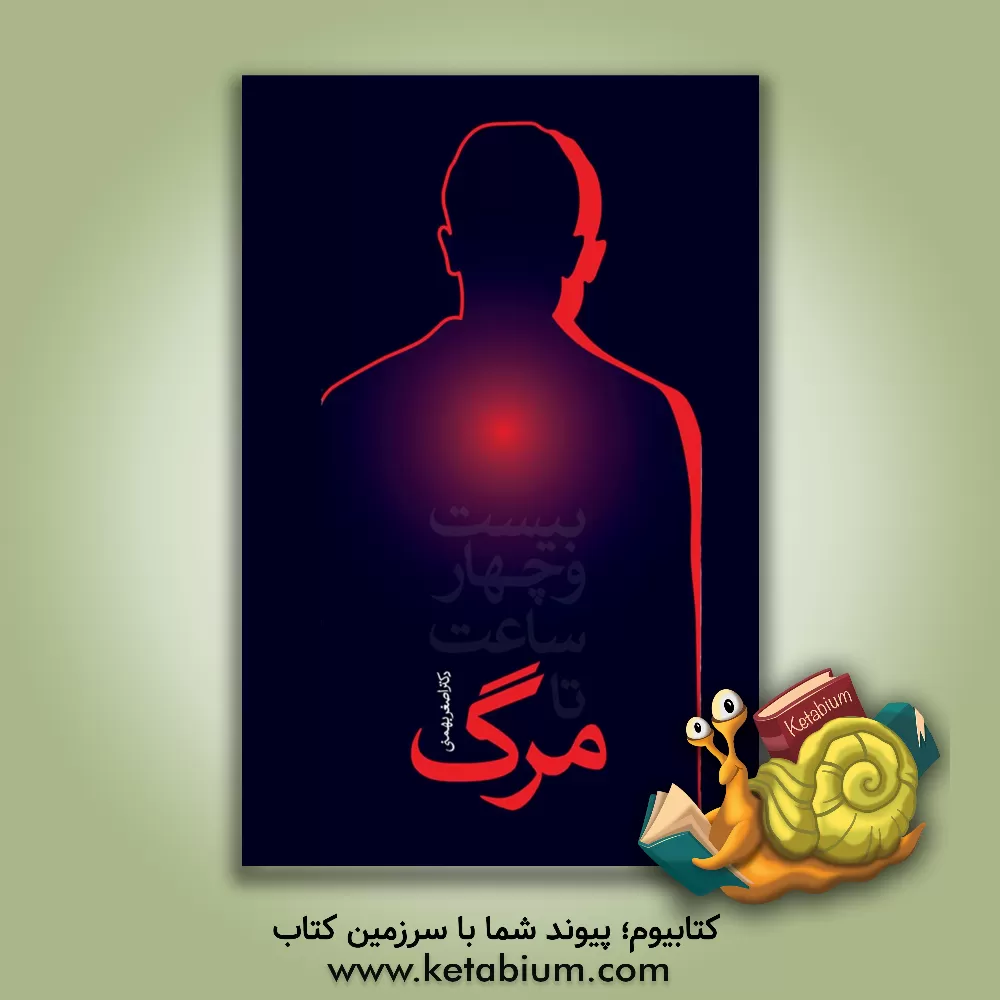 کتاب بیست و چهار ساعت تا مرگ اثر اصغر بهمنی