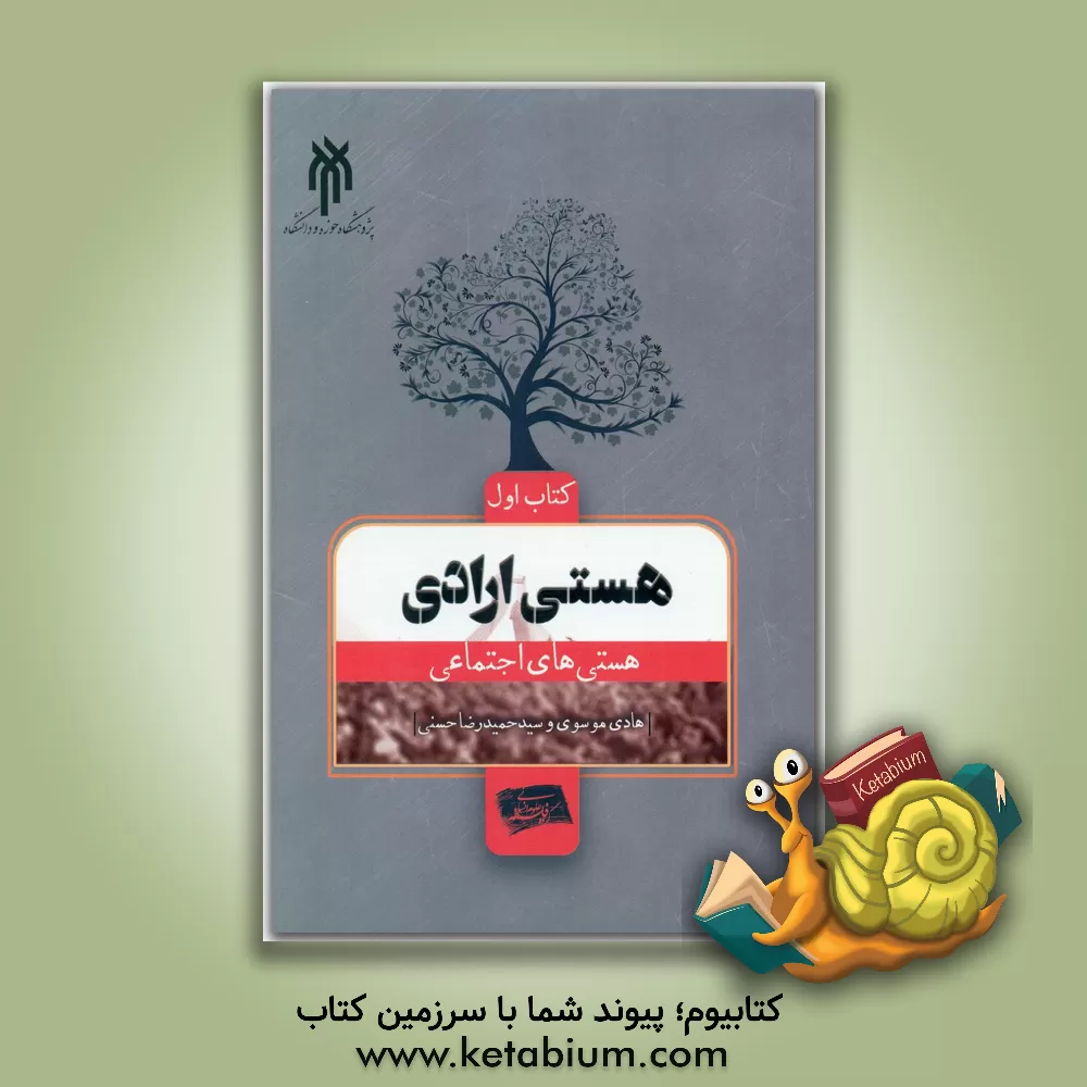 کتاب هستی ارادی: هستی‌های اجتماعی اثر سیدحمیدرضا حسنی