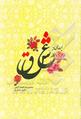 کتاب جرعه‌ای از عشق (مجموعه اشعار آئینی) اثر نگین مدیری