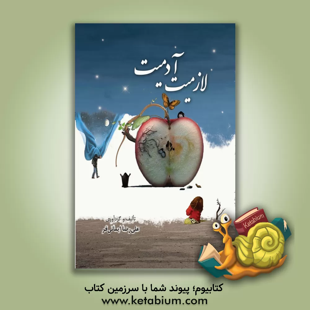 کتاب لازمیت آدمیت: مجموعه نثر و نظم اثر علیرضا ایمانی‌فر