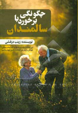 کتاب چگونگی برخورد با سالمندان اثر زینب درفشی