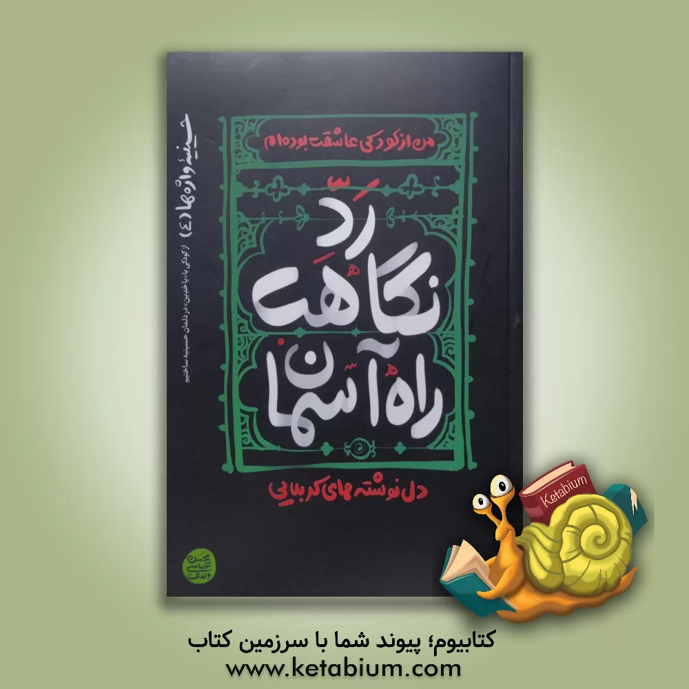 کتاب رد نگاهت راه آسمان: دل نوشته های کربلایی |اثر محسن عباسی ولدی