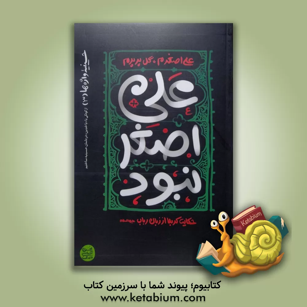 کتاب علی اصغر نبود: حکایت کربلا از زبان رباب (ع) |اثر محسن عباسی ولدی