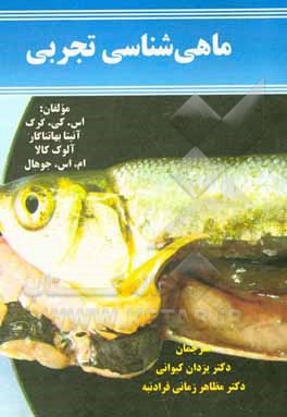 کتاب ماهی‌شناسی تجربی اثر اس.کی. گرگ