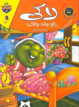 کتاب لاکی چقدر تو چالاکی! اثر زهرا یعقوبی