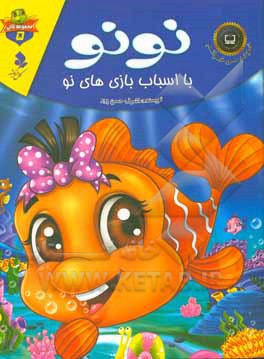 کتاب نونو با اسباب‌بازی‌های نو اثر اشرف احسن‌پور