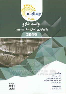 کتاب درسنامه رادیولوژی دهان، فک و صورت وایت فارو 2019 اثر مریم امیری