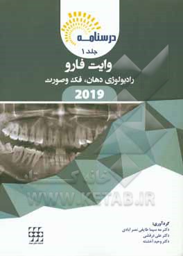 کتاب درسنامه رادیولوژی دهان، فک و صورت وایت فارو 2019 اثر مه‌سیما طایفی