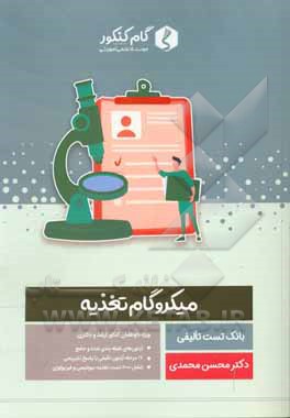 کتاب میکروگام تغذیه اثر محسن محمدی