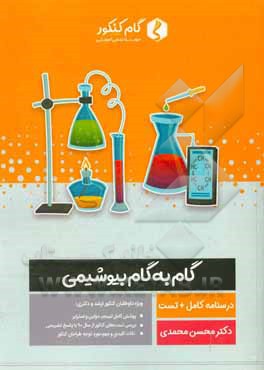 کتاب گام به گام بیوشیمی اثر محسن محمدی