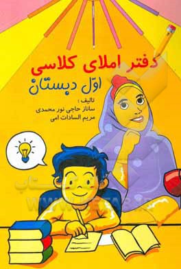 کتاب دفتر املای کلاسی: ارزیابی آموخته‌ها پایه‌ی اول ابتدایی اثر ساناز حاجی‌نورمحمدی