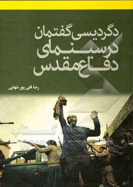 کتاب دگردیسی گفتمان در سینمای دفاع مقدس اثر رضا قلی‌پورشهابی