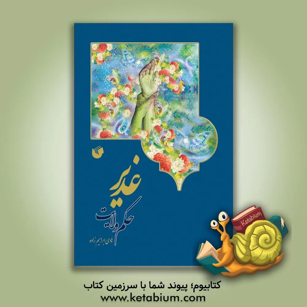 کتاب غدیر حکم ولایت اثر هادی ابراهیم‌زاده