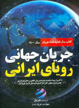 کتاب کتاب سال اندیشکده جریان - سال 1400 اثر بهزاد شاهنده