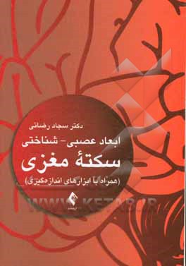 کتاب ابعاد عصبی - شناختی سکته مغزی (همراه با ابزارهای اندازه‌گیری) اثر سجاد رضائی