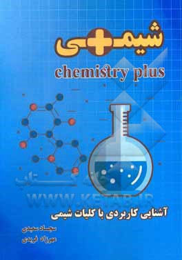 کتاب شیمی پلاس: آشنایی کاربردی با کلیات شیمی اثر سجاد سعیدی