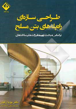 کتاب طراحی سازه‌ای راه‌پله‌های بتن مسلح‮‬‮‬: ‏‫براساس مبحث نهم مقررات ملی ساختمان اثر پویا زکیان