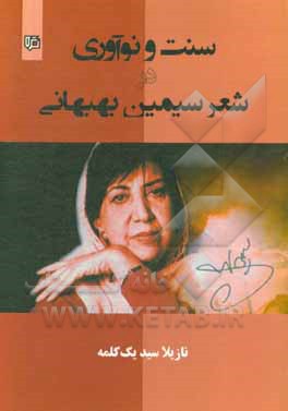 کتاب سنت و نوآوری در شعر سیمین بهبهانی اثر نازیلا سیدیک‌کلمه