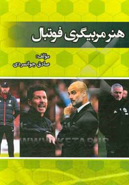 کتاب هنر مربیگری فوتبال اثر صادق جوانمردی