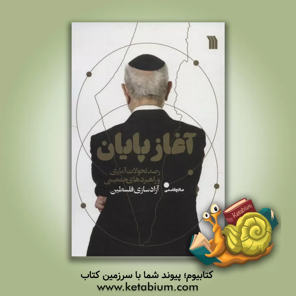 کتاب آغاز پایان: رصد تحولات آماری و راهبردهای جمعیتی آزادسازی فلسطین اثر صالح قاسمی