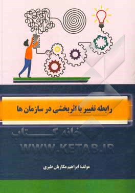کتاب رابطه تغییر با اثربخشی در سازمان‌ها اثر ابراهیم مکاریان‌طبری