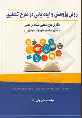 کتاب روش پژوهش و ایده‌یابی در طرح تحقیق: (نگارش طرح تحقیق، مقاله‌ی علمی با محور جشنواره نوجوان خوارزمی) اثر مرتضی ولی‌زاد