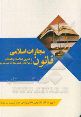 کتاب قانون مجازات اسلامی با آخرین اصلاحات و الحاقات موضوع قانون کاهش مجازات حبس تعزیری اثر یحیی کاظمی‌رمدانی