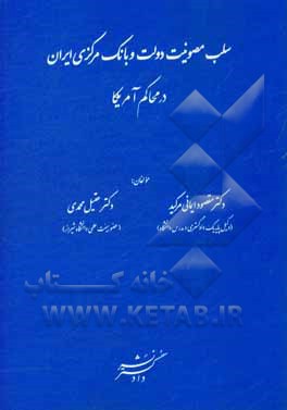 کتاب سلب مصونیت دولت و بانک مرکزی ایران در محاکم آمریکا اثر مقصود ایمانی‌مرکید