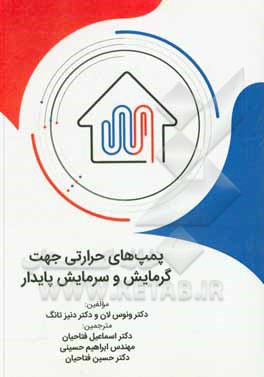 کتاب پمپ‌های حرارتی جهت گرمایش و سرمایش پایدار اثر وای.اچ.ونوس لون