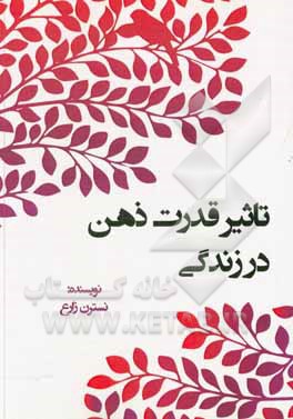 کتاب تاثیر قدرت ذهن در زندگی |اثر نسترن زارع