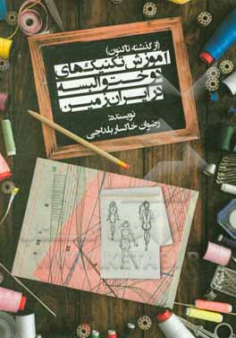 کتاب آموزش تکنیک‌های دوخت و البسه در ایران زمین (از گذشته تاکنون) اثر رضوان خاکساربلداجی
