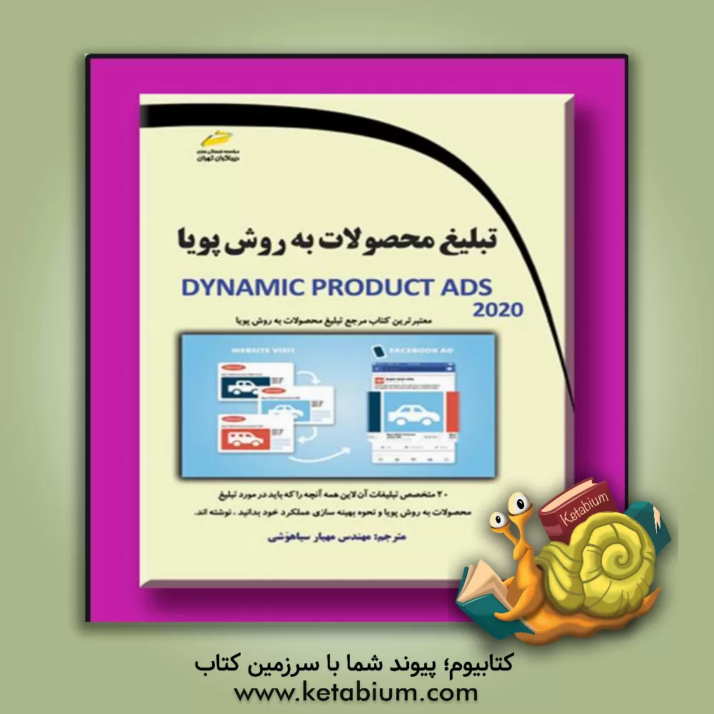 کتاب تبلیغ محصولات به روش پویا اثر مهیار سیاهوشی