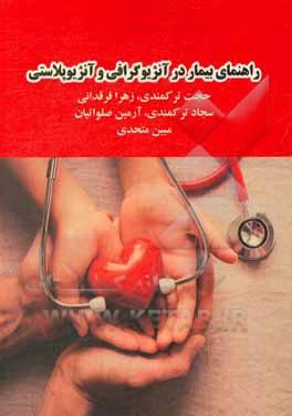 کتاب راهنمای بیمار در آنژیوگرافی و آنژیوپلاستی اثر حجت ترکمندی