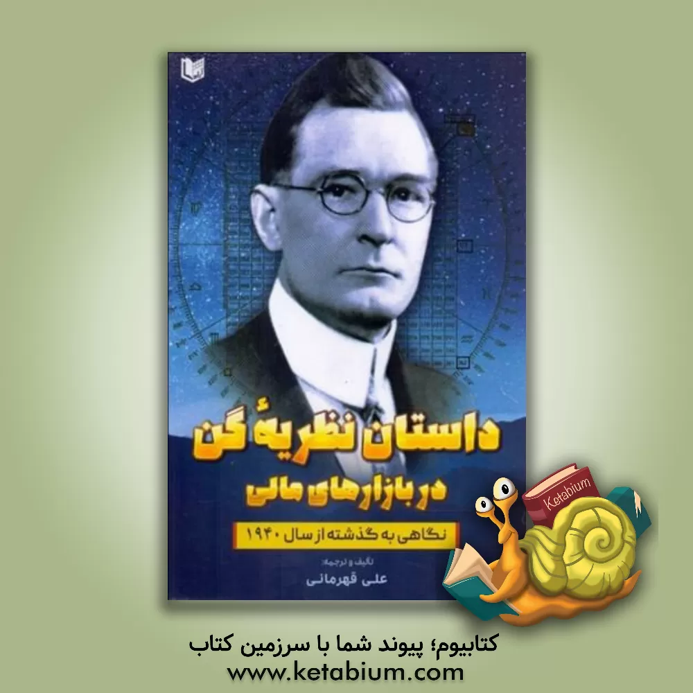 کتاب داستان نظریه گن در بازار سهام: نگاهی به گذشته از سال 1940 اثر علی قهرمانی