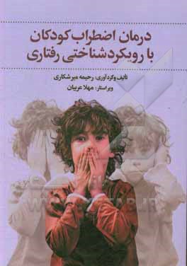 کتاب درمان اضطراب کودکان با رویکرد شناختی رفتاری اثر رحیمه میرشکاری