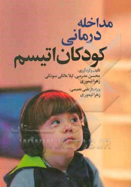 کتاب مداخله درمانی کودکان اتیسم اثر زهرا تیموری