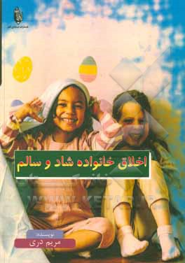 کتاب اخلاق خانواده شاد و سالم اثر مریم دری