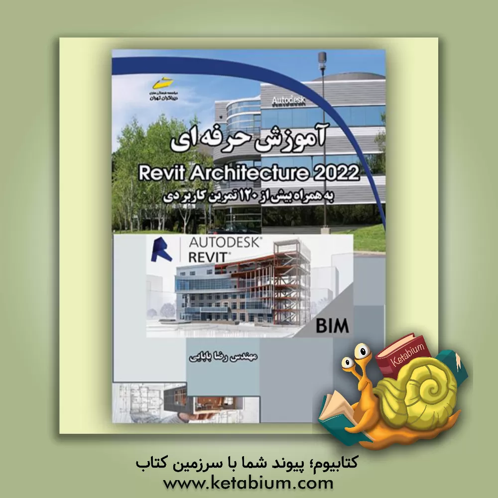 کتاب آموزش حرفه‌ای Revit Architecture 2022 به همراه بیش از 120 تمرین کاربردی اثر رضا بابایی