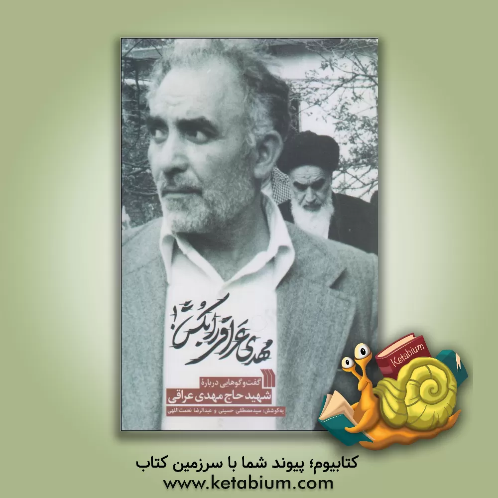 کتاب مهدی عراقی را بکش!: گفت و گوهایی درباره شهید حاج مهدی عراقی اثر سیدمصطفی حسینی