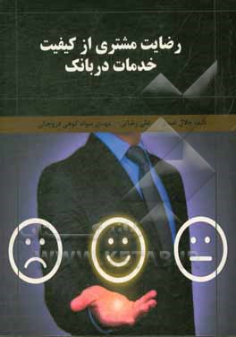 کتاب رضایت مشتری از کیفیت خدمات بانکی اثر علی رضایی