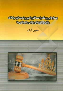 کتاب جستارهایی بر ماده واحده قانون تعیین وضعیت ابنیه و املاک واقع در طرح‌های دولتی و شهرداری‌ها اثر حسین آران