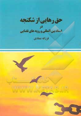 کتاب حق رهایی از شکنجه در اسناد بین‌المللی و رویه‌های قضایی اثر فرزانه عمادی